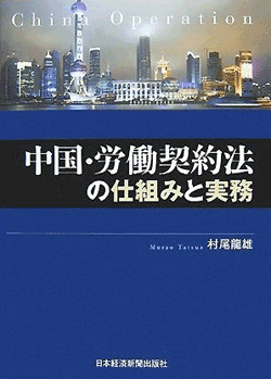 中国・労働契約法の仕組みと実務